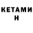 КЕТАМИН VHQ Axmatov Raxmet